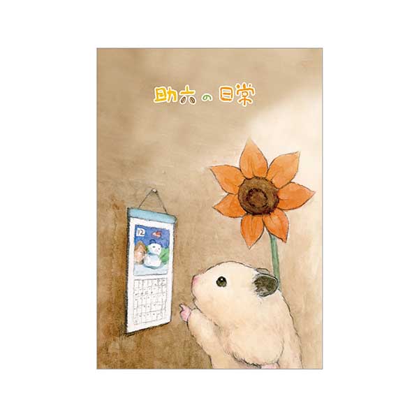 助六的日常 32開筆記本