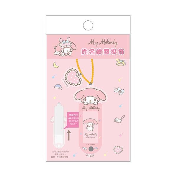 三麗鷗 姓名鎖圈掛飾