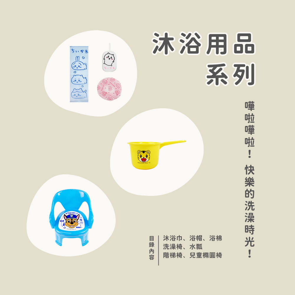 沐浴用品系列