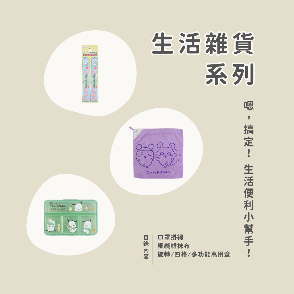 生活雜貨系列