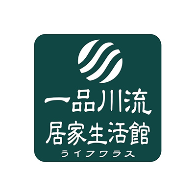 一品川流居家生活館